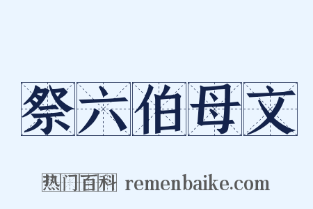 祭六伯母文是什么意思的图片